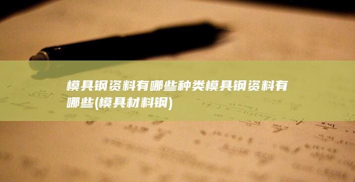 模具钢资料有哪些种类模具钢资料有哪些