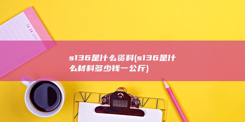 s136是什么资料