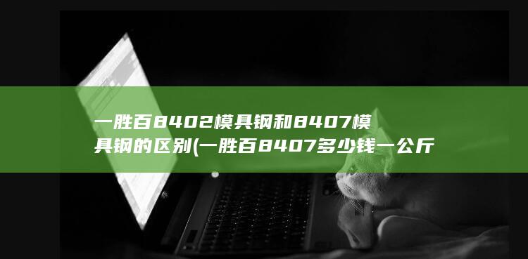 一胜百8407多少钱一公斤