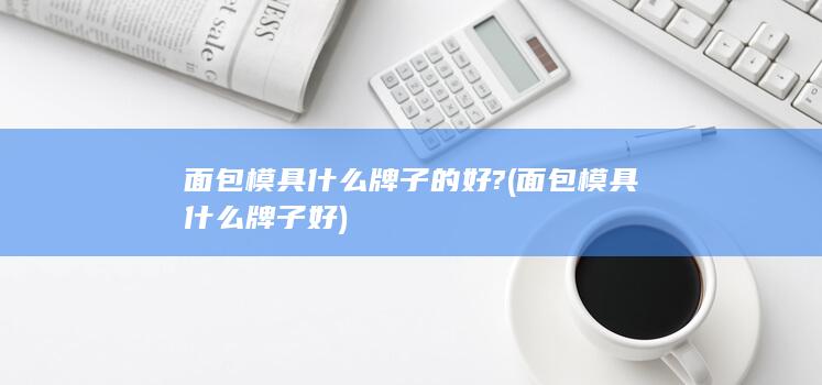 面包模具什么牌子的好?