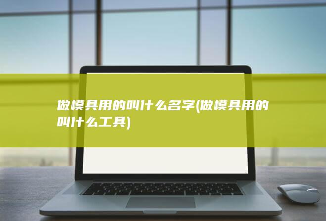 做模具用的叫什么工具