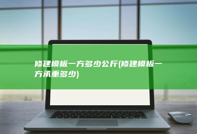 修建模板一方多少公斤