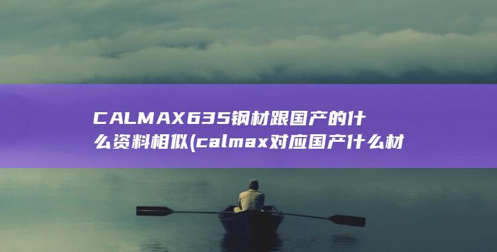 calmax对应国产什么材料