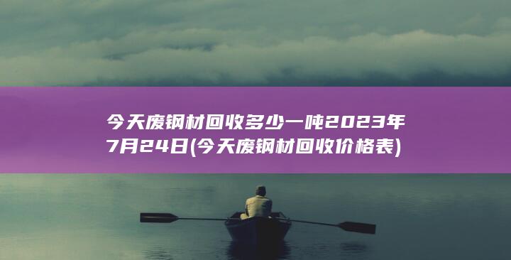 今天废钢材回收价格表