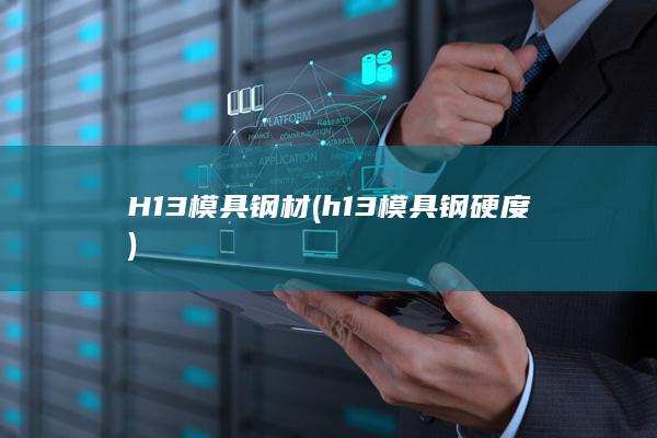 h13模具钢硬度