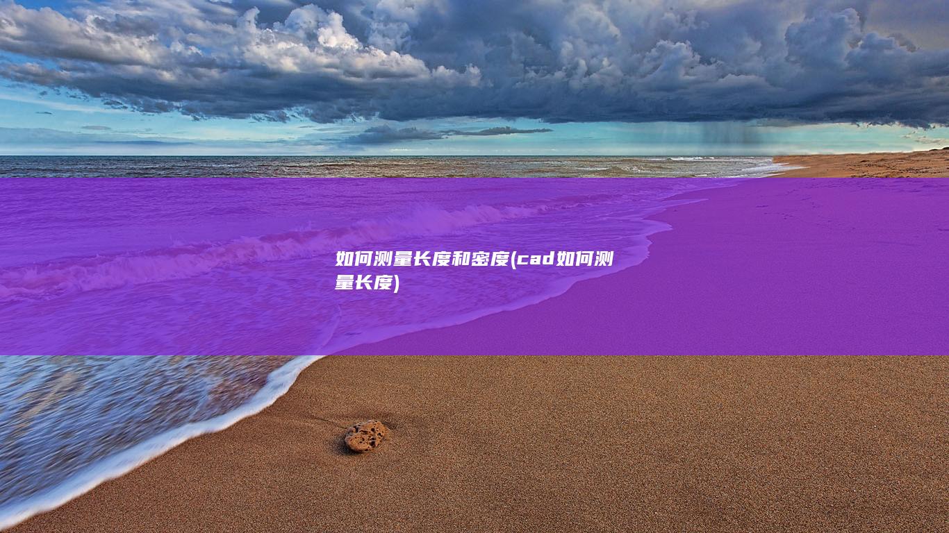 cad如何测量长度