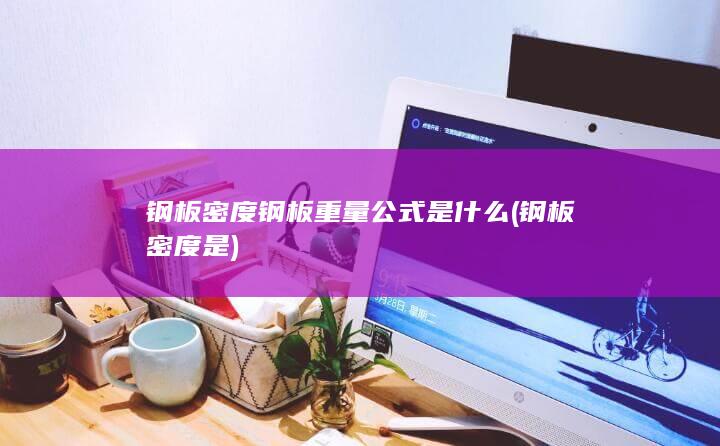 钢板密度钢板重量公式是什么