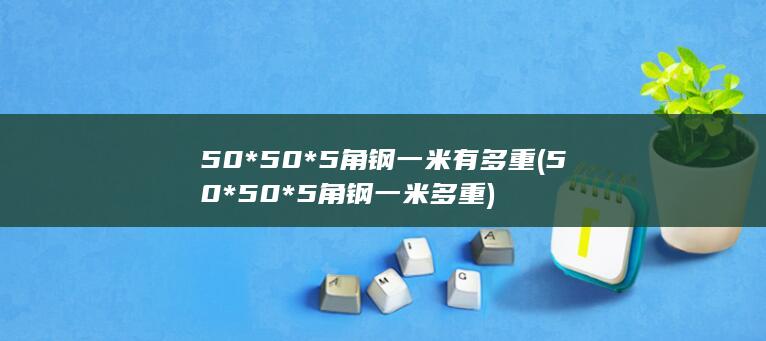 50*50*5角钢一米有多重