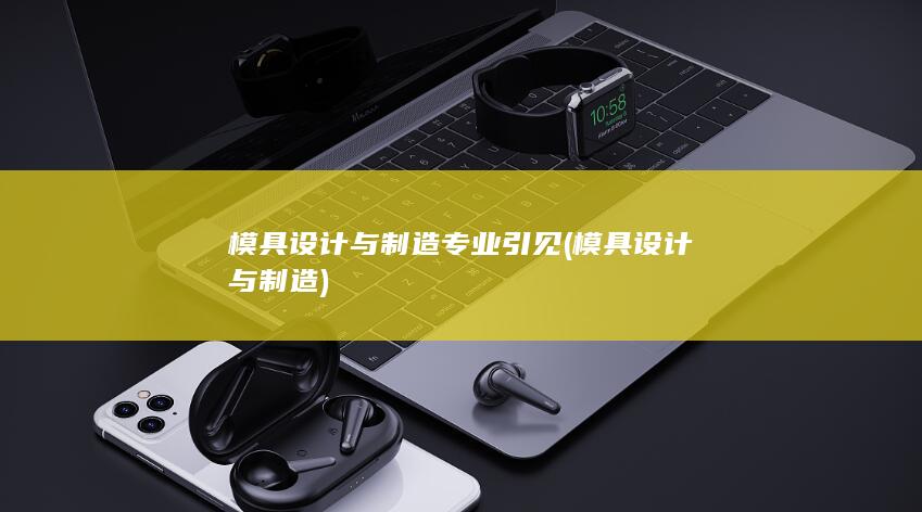 模具设计与制造专业引见