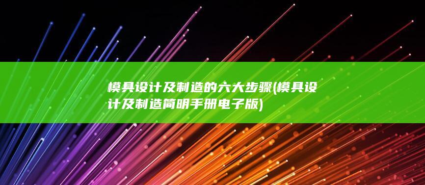 模具设计及制造简明手册电子版