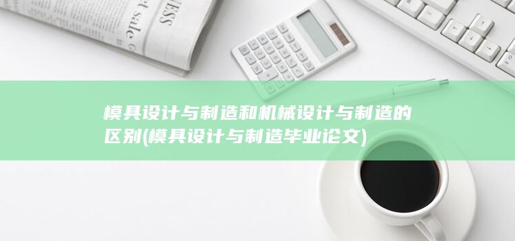 模具设计与制造毕业论文