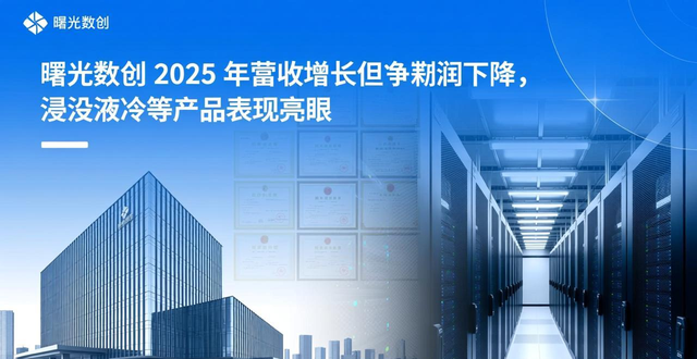 曙光数创(920808)2025年净利润同比下降40.64%scaleX640超节点项目毛利率较低、研发费用有所增长、其他收入有所下降等因素所致_曙光数创(920808)2025年净利润同比下降40.64%scaleX640超节点项目毛利率较低、研发费用有所增长、其他收入有所下降等因素所致_