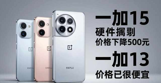 一加13竟成了巅峰？细数“一减15”的所有阉割点，简直触目惊心！_一加13竟成了巅峰？细数“一减15”的所有阉割点，简直触目惊心！_