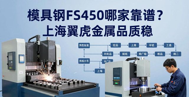 上海模具钢FS450_模具钢FS450供应商_模具钢