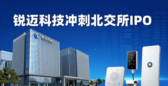 锐迈科技（874760）董事会审议北交所上市方案，拟募资 7.3 亿元投建智能制造与研发项目_锐迈科技（874760）董事会审议北交所上市方案，拟募资 7.3 亿元投建智能制造与研发项目_