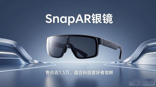 Snap旗下首款面向普通消费者的AR眼镜Specs发布，2195美元_Snap旗下首款面向普通消费者的AR眼镜Specs发布，2195美元_